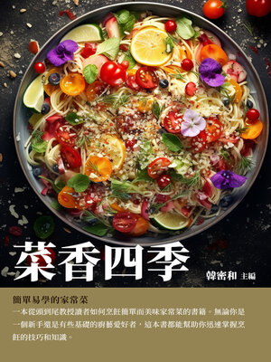 cover image of 菜香四季